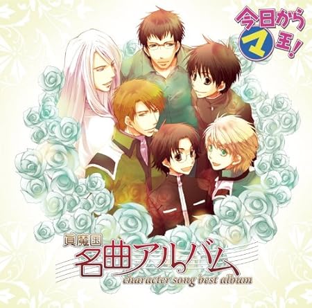 Amazon 今日から マ王 キャラソンベストアルバム 眞魔国名曲アルバム アニメーション 井上和彦 ギュンター 宮田幸季 村田健 小西克幸 渋谷勝利 斎賀みつき ヴォルフラム 森川智之 コンラッド 櫻井孝宏 渋谷有利 アニメ ミュージック