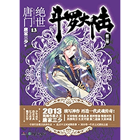 斗罗大陆.第二部.绝世唐门.13 (Chinese Edition) book cover