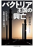 バクトリア王国の興亡 (ちくま学芸文庫)