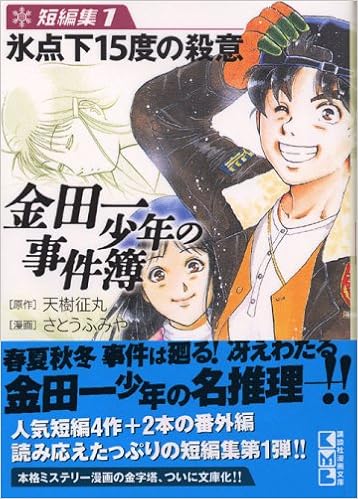 金田一少年の事件簿 短編集 1 講談社漫画文庫 さとう ふみや 天樹 征丸 本 通販 Amazon