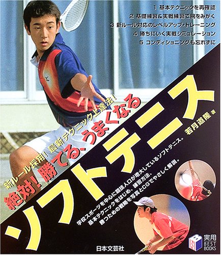 絶対 勝てる うまくなるソフトテニス 実用best Books 若月 道隆