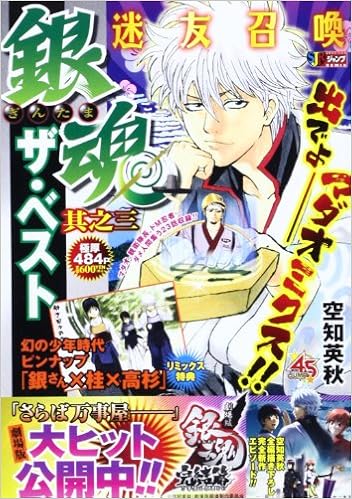 銀魂ザ ベスト 其之3 Shueisha Jump Remix 空知 英秋 本 通販 Amazon