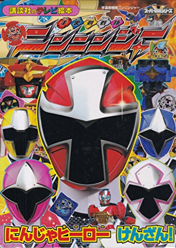 Shuriken Sentai Ninninger 手裏剣戦隊ニンニンジャー Ninja Hero Kenzan! (Kodansha Tv Picture Book (O-TOMODACHI)) にんじゃヒーロー けんざん! (講談社のテレビえほん(おともだち)) [JAPANESE EDITION - TRACKED & INSURED SHIPPING]
