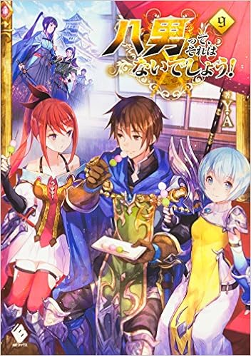 八男って、それはないでしょう！ 第01-09巻