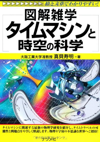 タイムマシンと時空の科学 図解雑学 真貝 寿明 本 通販 Amazon