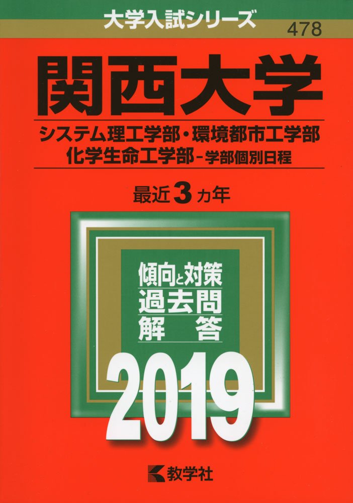 関西大学 システム理工学部 環境都市工学部 化学生命工学部 学部個別日程 19年版大学入試シリーズ 教学社編集部 本 通販 Amazon