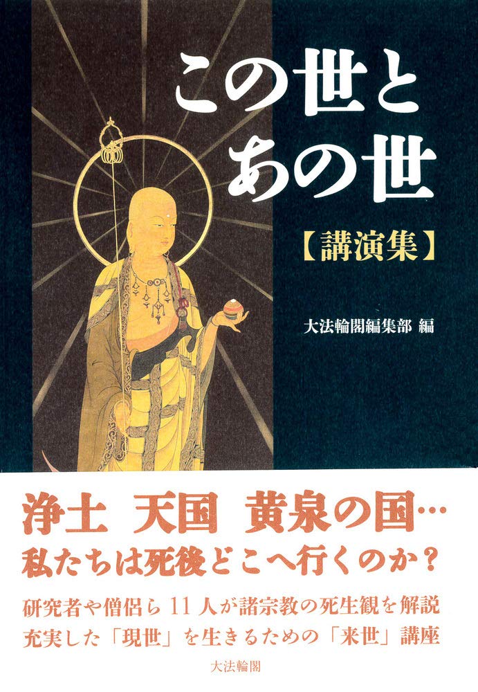 この世とあの世 講演集 大法輪閣編集部 本 通販 Amazon
