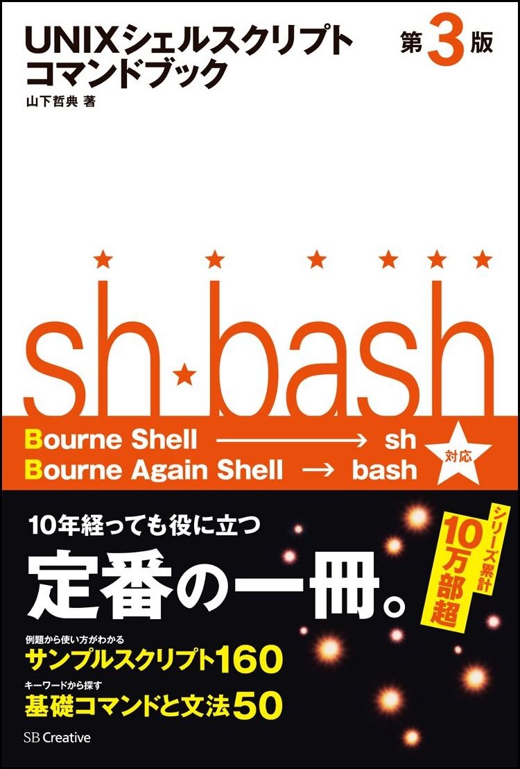 Unixシェルスクリプトコマンドブック 第3版 コマンドブックシリーズ 山下 哲典 本 通販 Amazon
