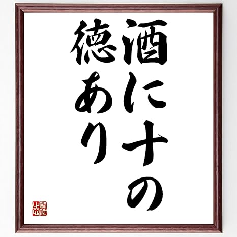 Amazon 書道色紙 名言 酒に十の徳あり 額付き 受注後直筆 千言堂 Z1955 置物 オブジェ オンライン通販