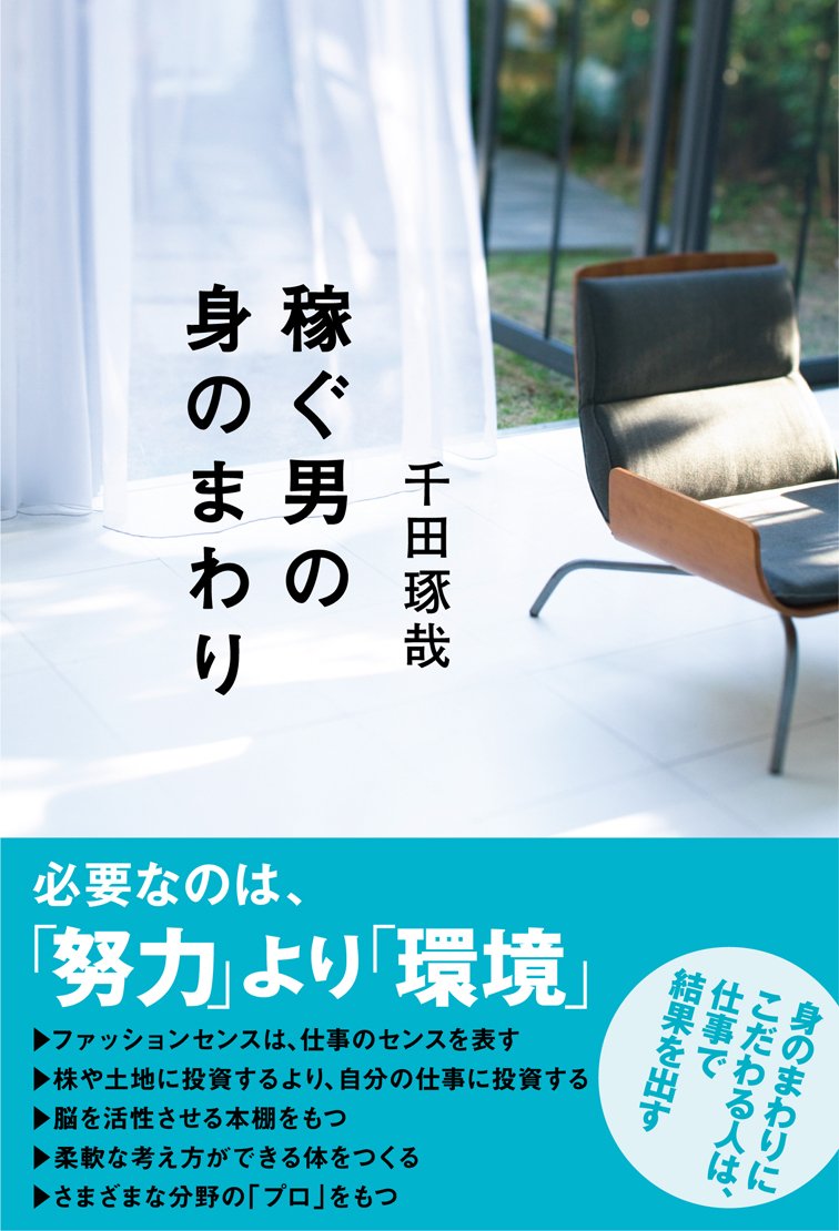稼ぐ男の身のまわり 9784331519585 Amazon Com Books
