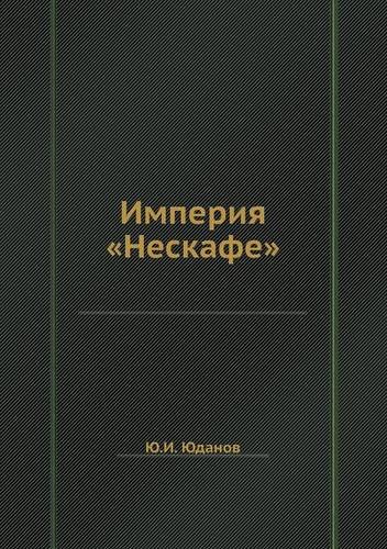 Imperiya "Neskafe" (Russian Edition)