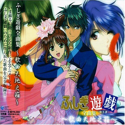 Japanimation Fushigi Yuugi Complete Vocal Collection Music Box Of Heaven And Earth Amazon Com Music