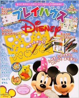 プレイハウスディズニー 11ねん しんしゅん号 ディズニージュニア ディズニーファン編集部 本 通販 Amazon