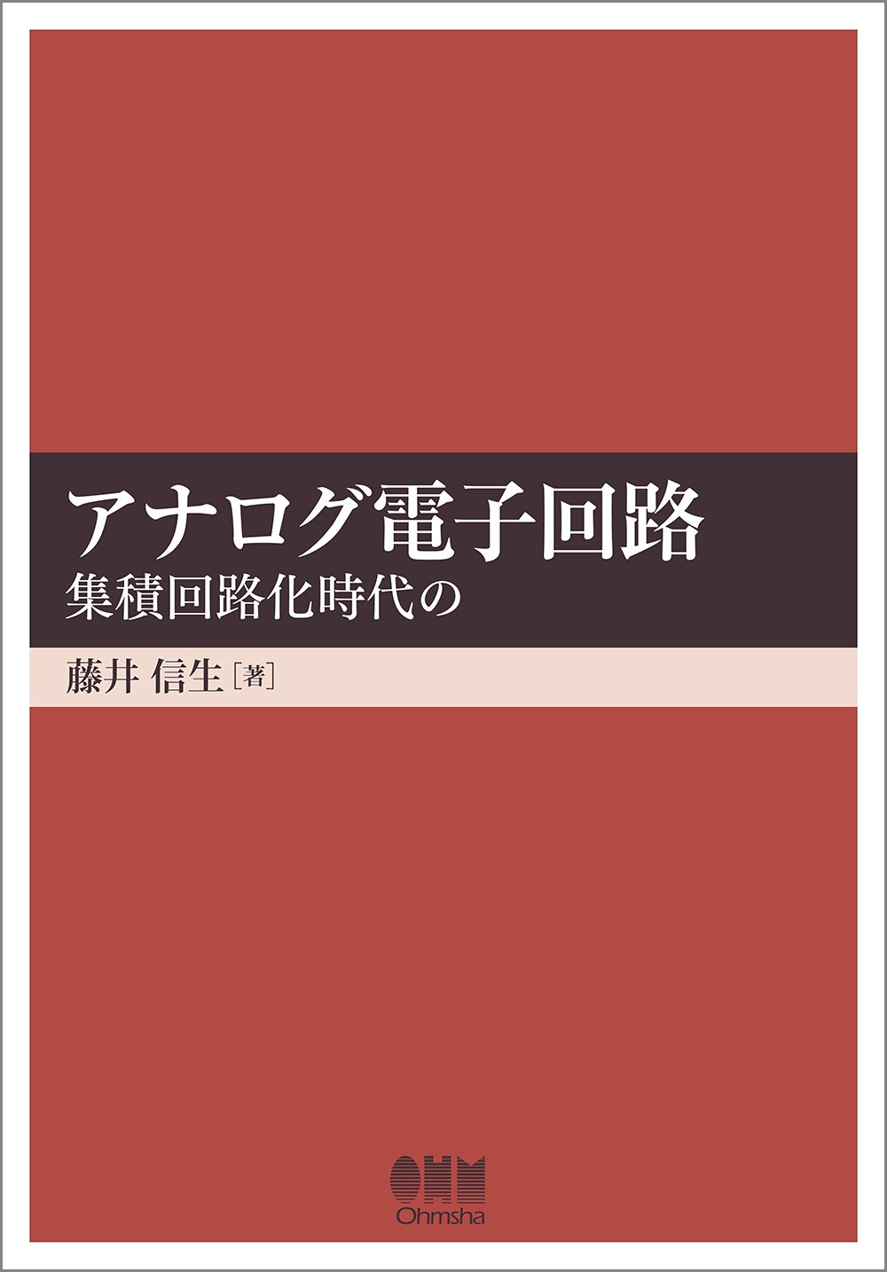 アナログ電子回路 集積回路化時代の 藤井 信生 本 通販 Amazon