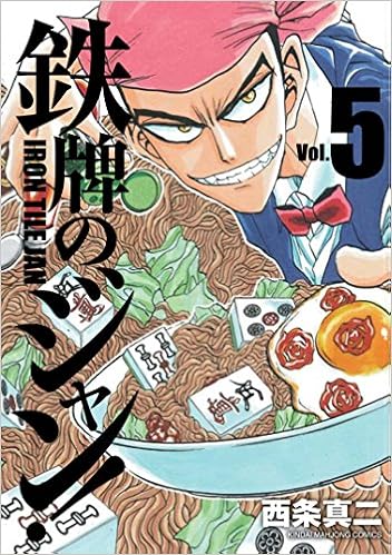 鉄牌のジャン 5 近代麻雀コミックス 西条 真二 本 通販 Amazon 鉄牌のジャン 5 近代麻雀コミックス 西条 真二 本 通販 Amazon
