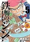 鉄牌のジャン! 第5巻