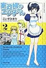 家政婦のエツ子さん 第2巻