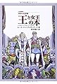 王と女王の本 (世界の民話館)