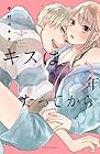 キスは10年たってから 第4巻