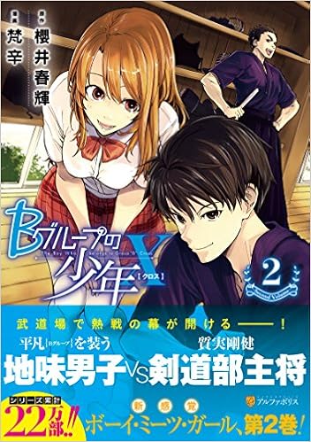 Bグループの少年x 2 アルファポリスcomics 櫻井 春輝 梵辛 本 通販 Amazon
