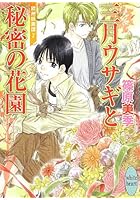 三月ウサギと秘密の花園 欧州妖異譚 7