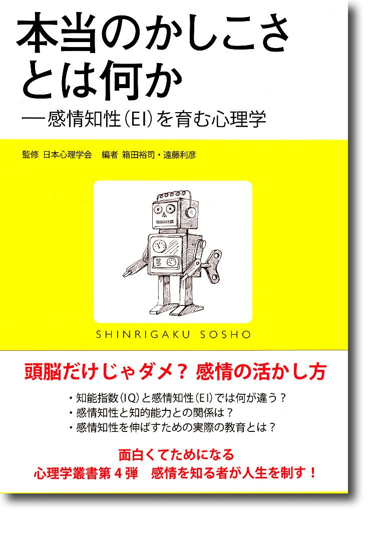 本当のかしこさとは何か 感情知性 ｅｉ を育む心理学 心理学叢書 日本心理学会 箱田 裕司 遠藤 利彦 本 通販 Amazon