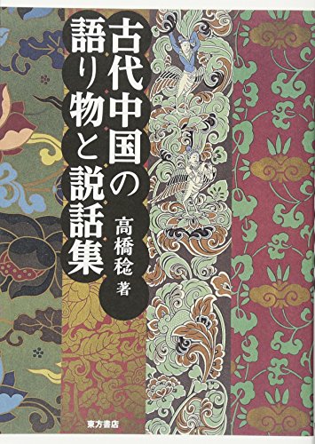 古代中国の語り物と説話集 高橋 稔 Ditzdemptricback