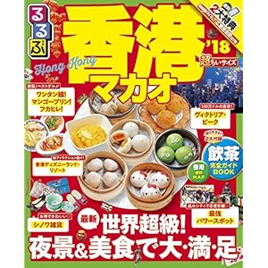 Flowing hanging Hong Kong S.A.R. and Macau S.A.R. ' 18 Super chiika size (flowing overseas students information Edition)