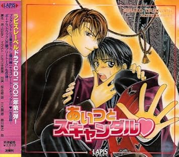 Amazon あいつとスキャンダル ドラマcd 保志総一朗 三木眞一郎 置鮎龍太郎 森川智之 檜山修之 今井由香 保村真 水原リン 緒方賢一 アニメ 音楽