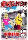 赤灯えれじい 第7巻