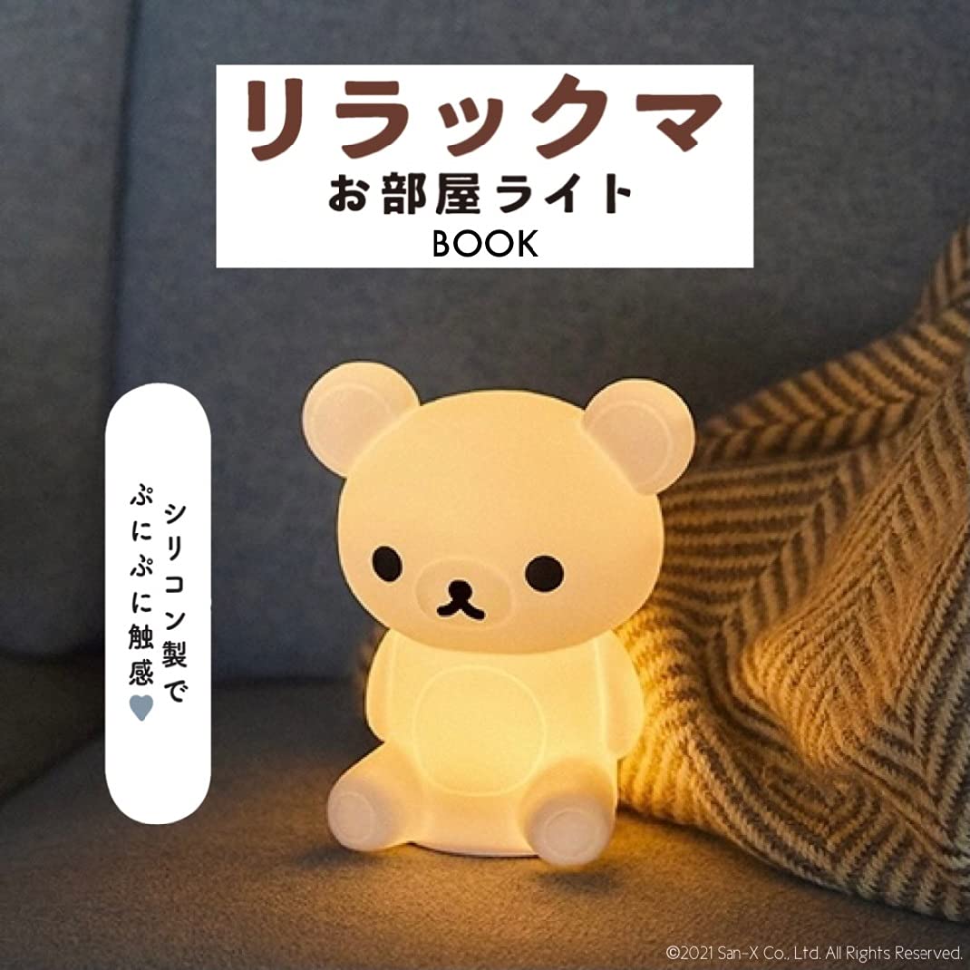 リラックマ お部屋ライトBOOK:8/10発売【ムック本付録】リラックマ お部屋ライト