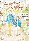 こころのナース夜野さん 第5巻