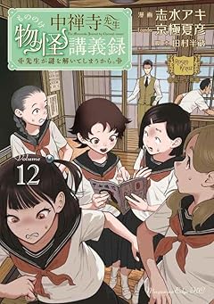 中禅寺先生物怪講義録 先生が謎を解いてしまうから。の最新刊