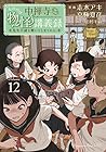 中禅寺先生物怪講義録 先生が謎を解いてしまうから。 第12巻