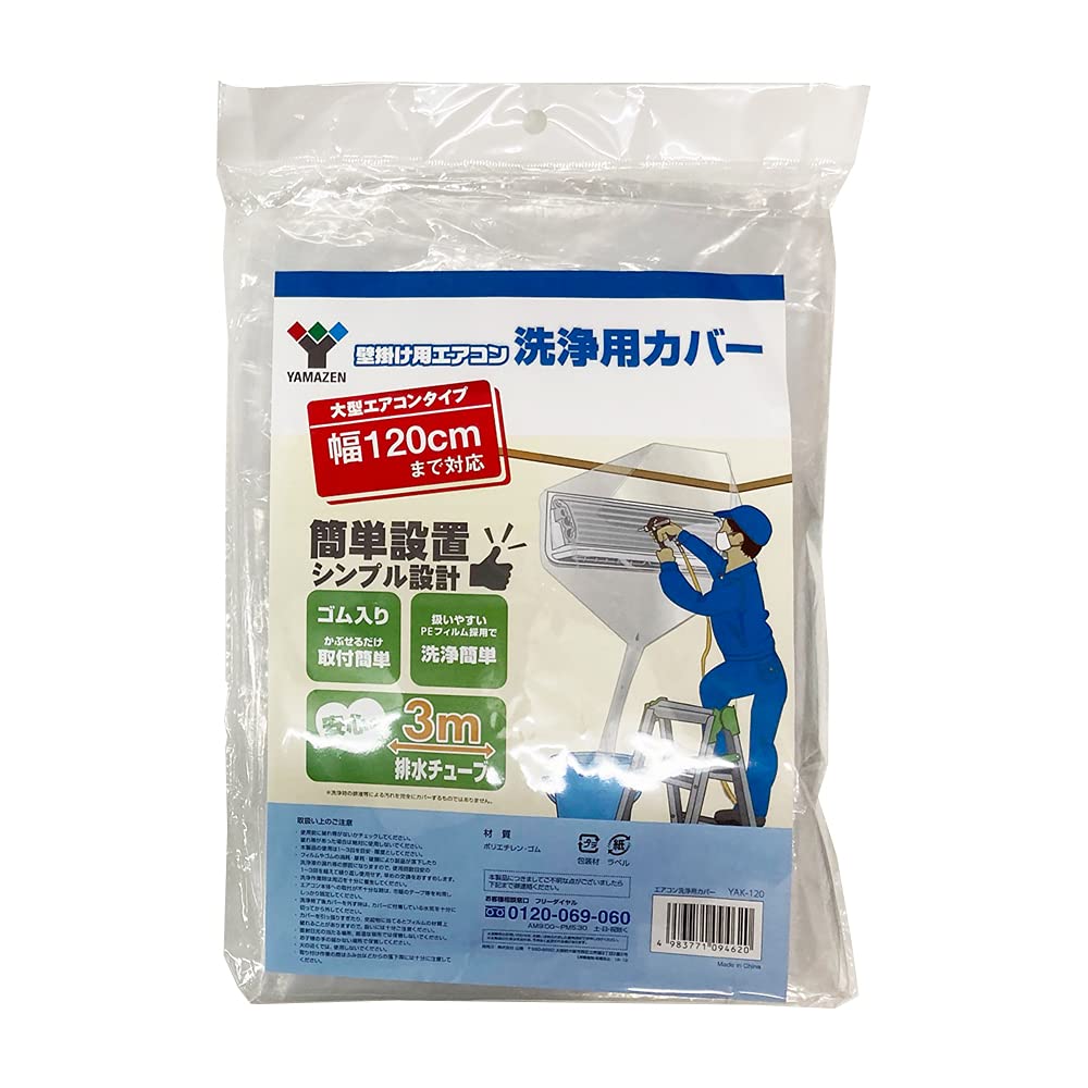 山善(YAMAZEN) エアコン洗浄カバー 幅120cm 排水チューブ3m 取付簡単(ゴム入りでかぶせるだけ) 壁掛け用 エアコン 洗浄用カバー クリーニング YAK-120 の商品画像