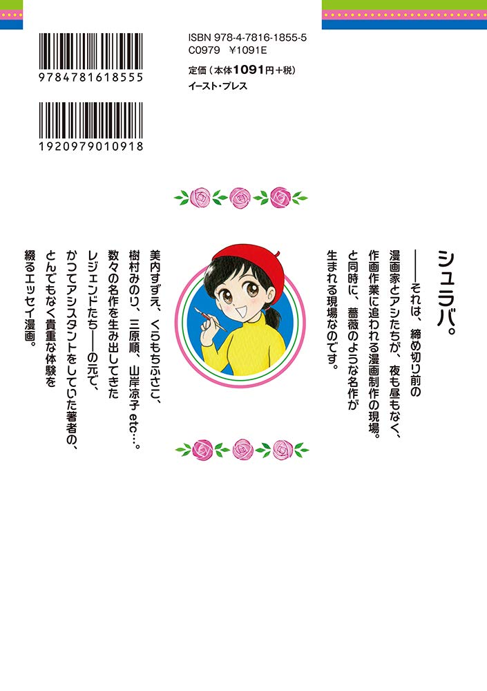 薔薇はシュラバで生まれる 70年代少女漫画アシスタント奮闘記 East Press Comics 笹生 那実 本 通販 Amazon
