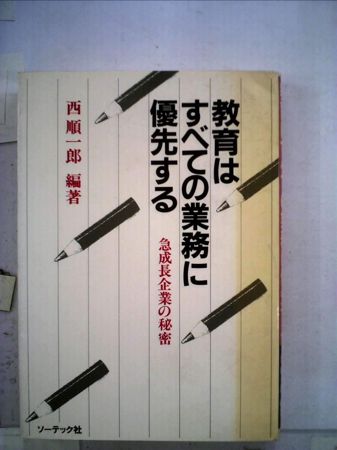 教育はすべての業務に優先する 急成長企業の秘密 1984年 西 順一郎 本 通販 Amazon