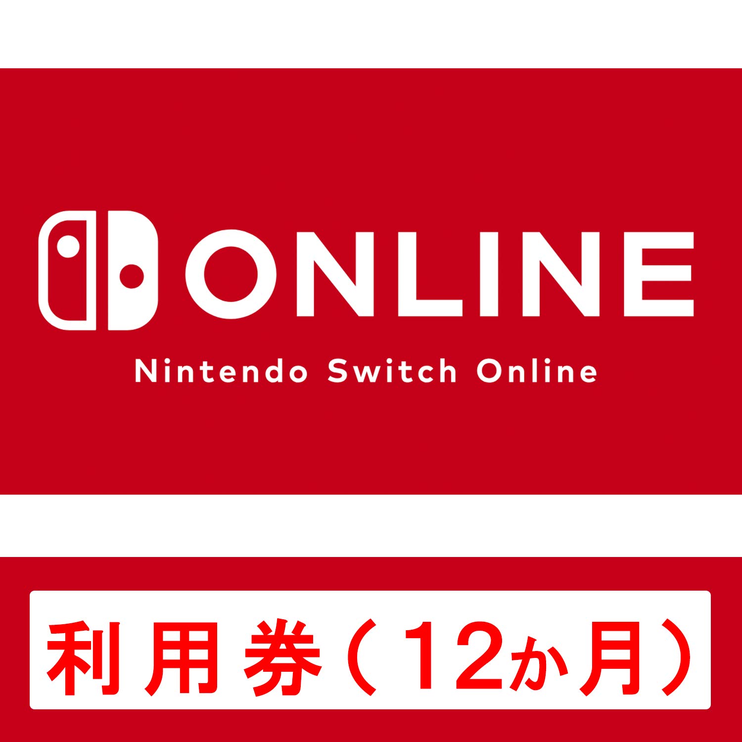 Nintendo Switch Online利用券(個人プラン12か月)|オンラインコード版 Nintendo Switch Online利用券(個人プラン12か月)|オンラインコード版 12ヶ月券 3ヶ月券