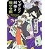 マザコン刑事と呪いの館: 〈新装版〉 (徳間文庫)