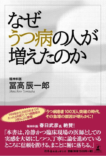 なぜうつ病の人が増えたのか 冨高 辰一郎 本 通販 Amazon