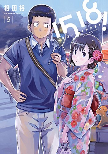 1518! イチゴーイチハチ! 5 (ビッグコミックス)