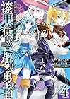 漆黒使いの最強勇者 仲間全員に裏切られたので最強の魔物と組みます 第4巻
