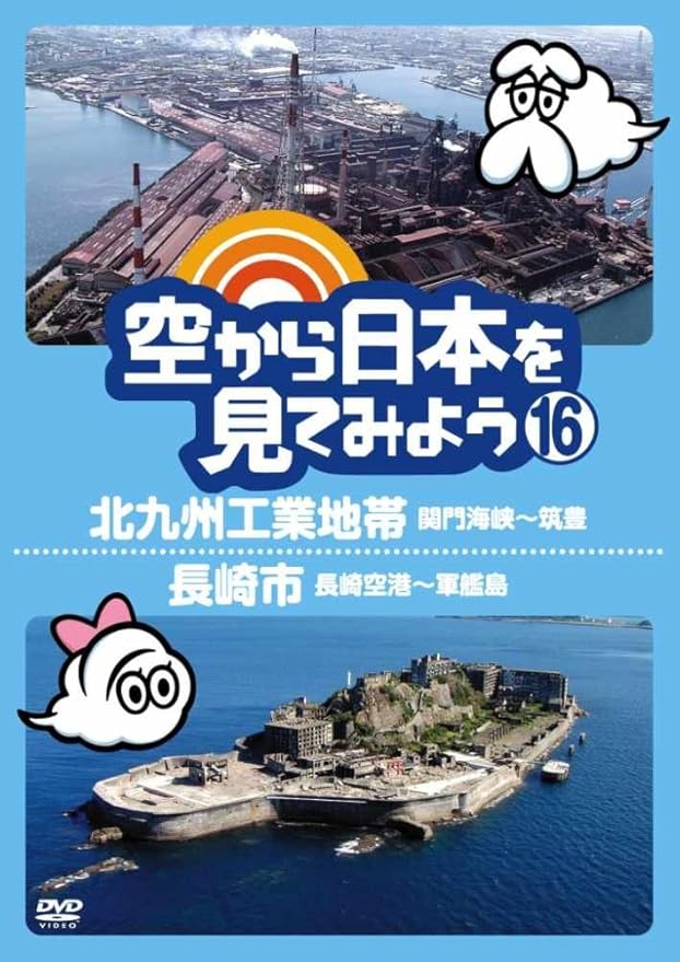 Amazon 空から日本を見てみよう16 北九州工業地帯 関門海峡 筑豊 長崎市 長崎空港 軍艦島 Dvd お笑い バラエティ