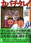 カバチタレ! 文庫版 第3巻