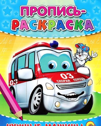Раскраска пропись проф-пресс нужные машины (9785378027149)
