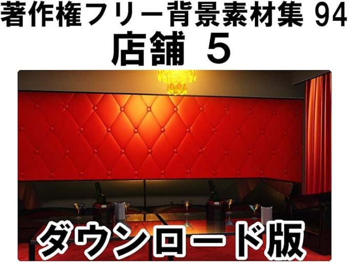 Amazon Co Jp ウエストサイド 著作権フリー背景素材集94 店舗 5 Win対応 ダウンロード版 ソフトウェア