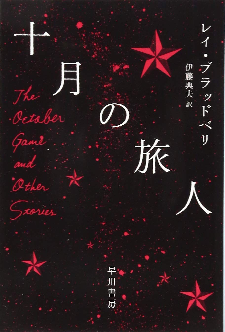 十月の旅人 ハヤカワ文庫sf レイ ブラッドベリ 伊藤典夫 本 通販 Amazon