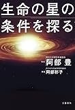 生命の星の条件を探る