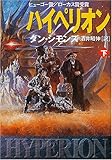 ハイペリオン〈下〉 (ハヤカワ文庫SF)