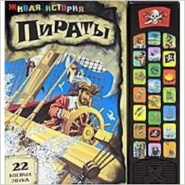 Книга пираты живая история (тв) (9785402004788)